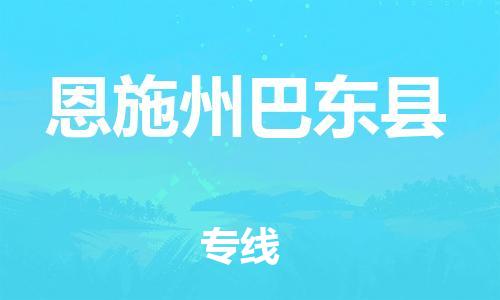 邯鄲到恩施州巴東縣物流專線-大型機(jī)械運(yùn)輸專線-機(jī)動性高