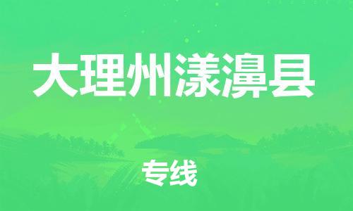 邯鄲到大理州漾濞縣物流專線-貨運(yùn)公司多少一方-價(jià)格多少