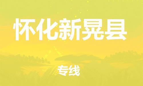 邯鄲到懷化新晃縣物流公司-消費(fèi)品運(yùn)輸專線-全境直達(dá)