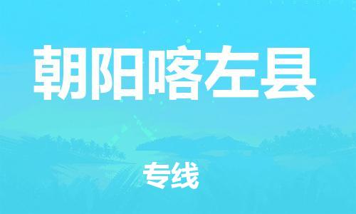 邯鄲到朝陽(yáng)喀左縣物流專線-五金交電運(yùn)輸專線-服務(wù)周到