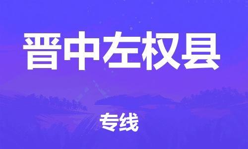 邯鄲到晉中左權(quán)縣物流專線-零擔(dān)運輸專線-急件托運