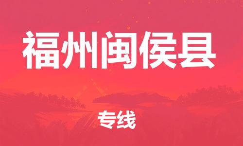 邯鄲到福州閩侯縣物流公司-裝飾材料運(yùn)輸專(zhuān)線-上門(mén)提貨