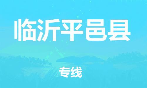 邯鄲到臨沂平邑縣物流公司-物流專線機(jī)動性高-多少一方