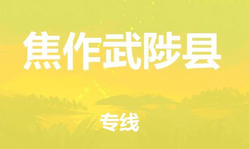 邯鄲到焦作武陟縣物流公司-物流專線直達(dá)往返-要多久時間