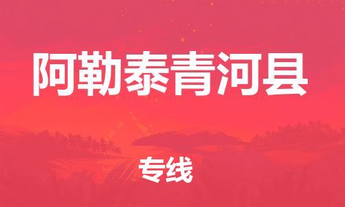 邯鄲到阿勒泰青河縣物流公司-化工原料運(yùn)輸專線-機(jī)動(dòng)性高