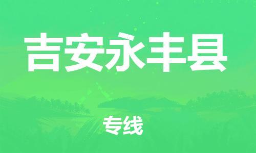 邯鄲到吉安永豐縣物流公司-大型設(shè)備運(yùn)輸專(zhuān)線(xiàn)-誠(chéng)信經(jīng)營(yíng)