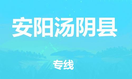 邯鄲到安陽湯陰縣物流專線-農(nóng)業(yè)機(jī)械運輸專線-機(jī)動性高