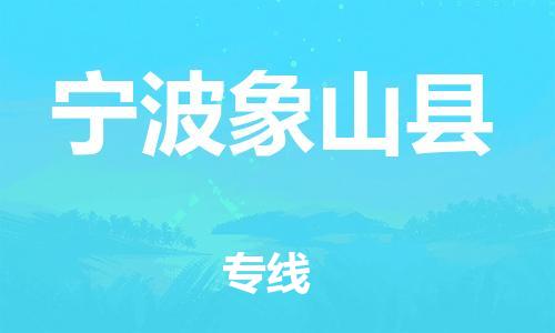 邯鄲到寧波象山縣物流公司-物流專線每天發(fā)車-快速直達(dá)