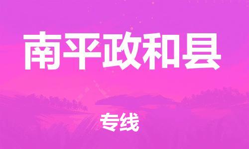 邯鄲到南平政和縣物流公司-重大設(shè)備運輸專線-省時省心