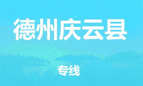 邯鄲到德州慶云縣物流專線-貨運(yùn)公司多長時(shí)間-全年無憂