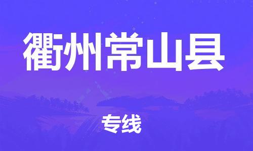 邯鄲到衢州常山縣物流專線-會展項目貨物運輸專線-準時達到