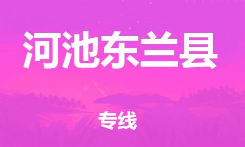 邯鄲到河池東蘭縣物流專(zhuān)線-物流專(zhuān)線免費(fèi)取件-多少一噸