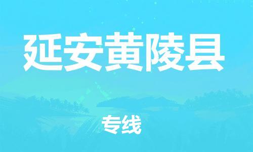 邯鄲到延安黃陵縣物流公司-日用百貨運(yùn)輸專線-實(shí)時監(jiān)控