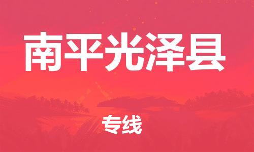 邯鄲到南平光澤縣物流公司-物流專線省時省心-急速達