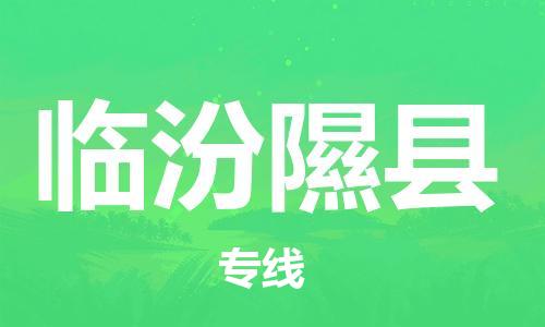 邯鄲到臨汾隰縣物流專線-建筑材料運輸專線-安全高效