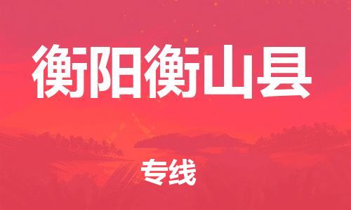 邯鄲到衡陽(yáng)衡山縣物流專(zhuān)線-物流專(zhuān)線準(zhǔn)時(shí)到貨-多少一噸