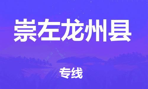邯鄲到崇左龍州縣物流公司-物流專線直達(dá)不中轉(zhuǎn)-高效運輸
