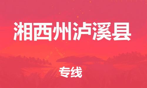 邯鄲到湘西州瀘溪縣物流公司-農資產品運輸專線-天天發(fā)車