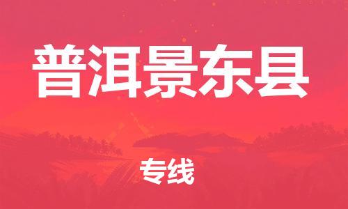 邯鄲到普洱景東縣物流公司-日用工業(yè)品運輸專線-準時到達