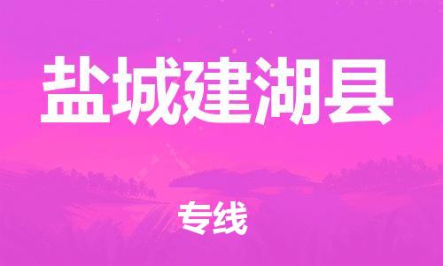 邯鄲到鹽城建湖縣物流專線-物流專線全境閃送-實(shí)時(shí)跟蹤