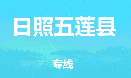 邯鄲到日照五蓮縣物流專線-物流專線運(yùn)費(fèi)多少-費(fèi)用多少