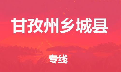 邯鄲到甘孜州鄉(xiāng)城縣物流公司-醫(yī)療器械運(yùn)輸專線-價格實惠
