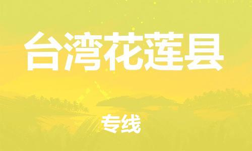 邯鄲到臺(tái)灣花蓮縣物流公司-物流專線量大價(jià)優(yōu)-高效運(yùn)輸