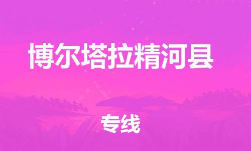 邯鄲到博爾塔拉精河縣物流專線-物流專線全境配送-實(shí)時(shí)跟近