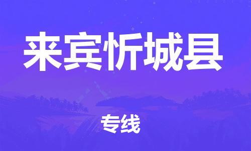 邯鄲到來賓忻城縣物流專線-日用品運(yùn)輸專線-價(jià)格透明
