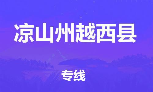 邯鄲到?jīng)錾街菰轿骺h物流公司-日用工業(yè)品運輸專線-快運直達