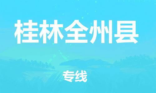 邯鄲到桂林全州縣物流專線-機(jī)械設(shè)備運(yùn)輸專線-多長時(shí)間