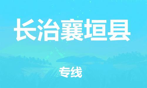 邯鄲到長(zhǎng)治襄垣縣物流公司-電子產(chǎn)品運(yùn)輸專(zhuān)線(xiàn)-需要好久