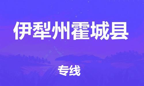 邯鄲到伊犁州霍城縣物流公司-轎車(chē)托運(yùn)專線-價(jià)格透明公道