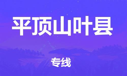 邯鄲到平頂山葉縣物流公司-物流專(zhuān)線(xiàn)快運(yùn)直達(dá)-價(jià)格優(yōu)惠