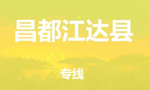 邯鄲到昌都江達(dá)縣物流公司-物流專(zhuān)線價(jià)格透明-全境配送到門(mén)