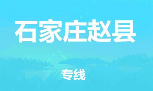 邯鄲到石家莊趙縣物流公司-物流專線快速準(zhǔn)時(shí)-怎么收貨