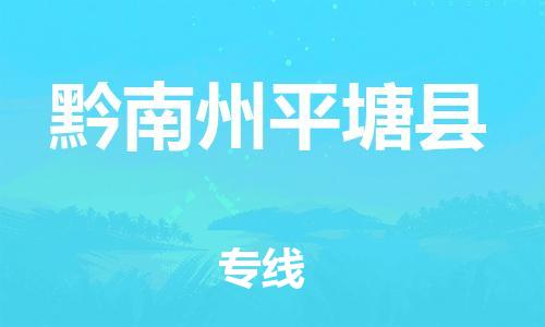 邯鄲到黔南州平塘縣物流公司-設(shè)備運(yùn)輸專線-量大價(jià)優(yōu)