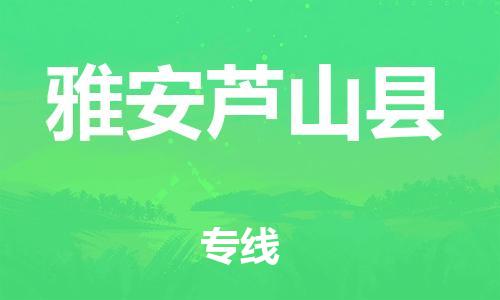 邯鄲到雅安蘆山縣物流專(zhuān)線(xiàn)-汽車(chē)配件運(yùn)輸專(zhuān)線(xiàn)-全境派送