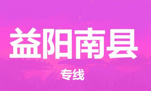 邯鄲到益陽(yáng)南縣物流專線-整車運(yùn)輸專線-多少一方