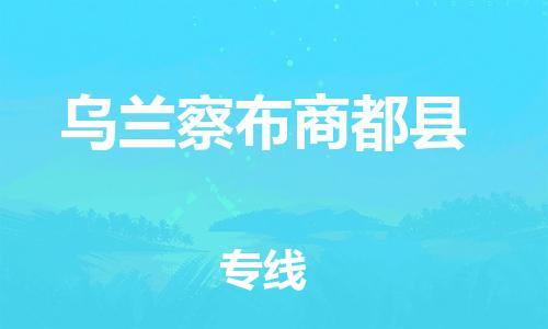 邯鄲到烏蘭察布商都縣物流公司-農(nóng)資產(chǎn)品運(yùn)輸專(zhuān)線(xiàn)-實(shí)時(shí)跟近