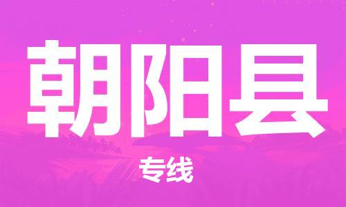 邯鄲到朝陽縣物流公司-物流專線實(shí)時監(jiān)控-怎么收費(fèi)