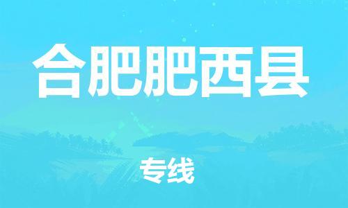 邯鄲到合肥肥西縣物流專線-整車零擔(dān)運(yùn)輸-安全高效