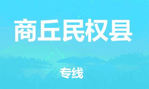 邯鄲到商丘民權(quán)縣物流公司-物流專線市縣派送-時間準時