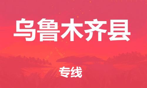 邯鄲到烏魯木齊縣物流公司-物流專線直達往返-時效穩(wěn)定