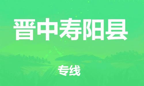 邯鄲到晉中壽陽縣物流專線-食品飲料運輸專線-要多久時間送貨