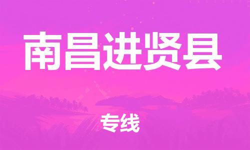 邯鄲到南昌進(jìn)賢縣物流公司-五金交電運(yùn)輸專(zhuān)線(xiàn)-幾天達(dá)到