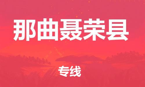 邯鄲到那曲聶榮縣物流公司-物流公司保證時效-準(zhǔn)時到達(dá)