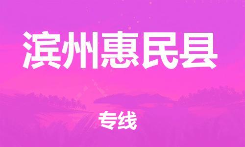邯鄲到濱州惠民縣物流專線-物流專線準(zhǔn)時到貨-往返運輸