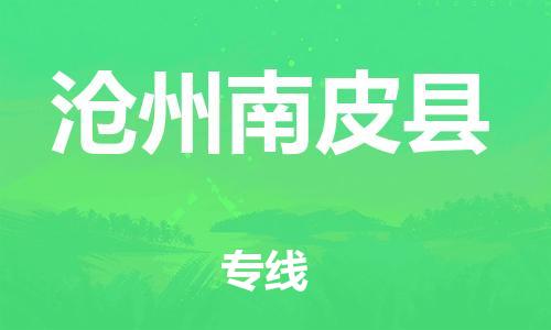邯鄲到滄州南皮縣物流專線-設(shè)備運(yùn)輸專線-直達(dá)往返