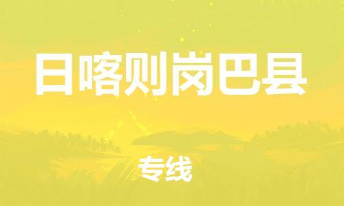 邯鄲到日喀則崗巴縣物流公司-物流專線每天發(fā)車-快速準(zhǔn)時